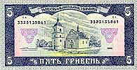 5 Hryvnias. Side B.
